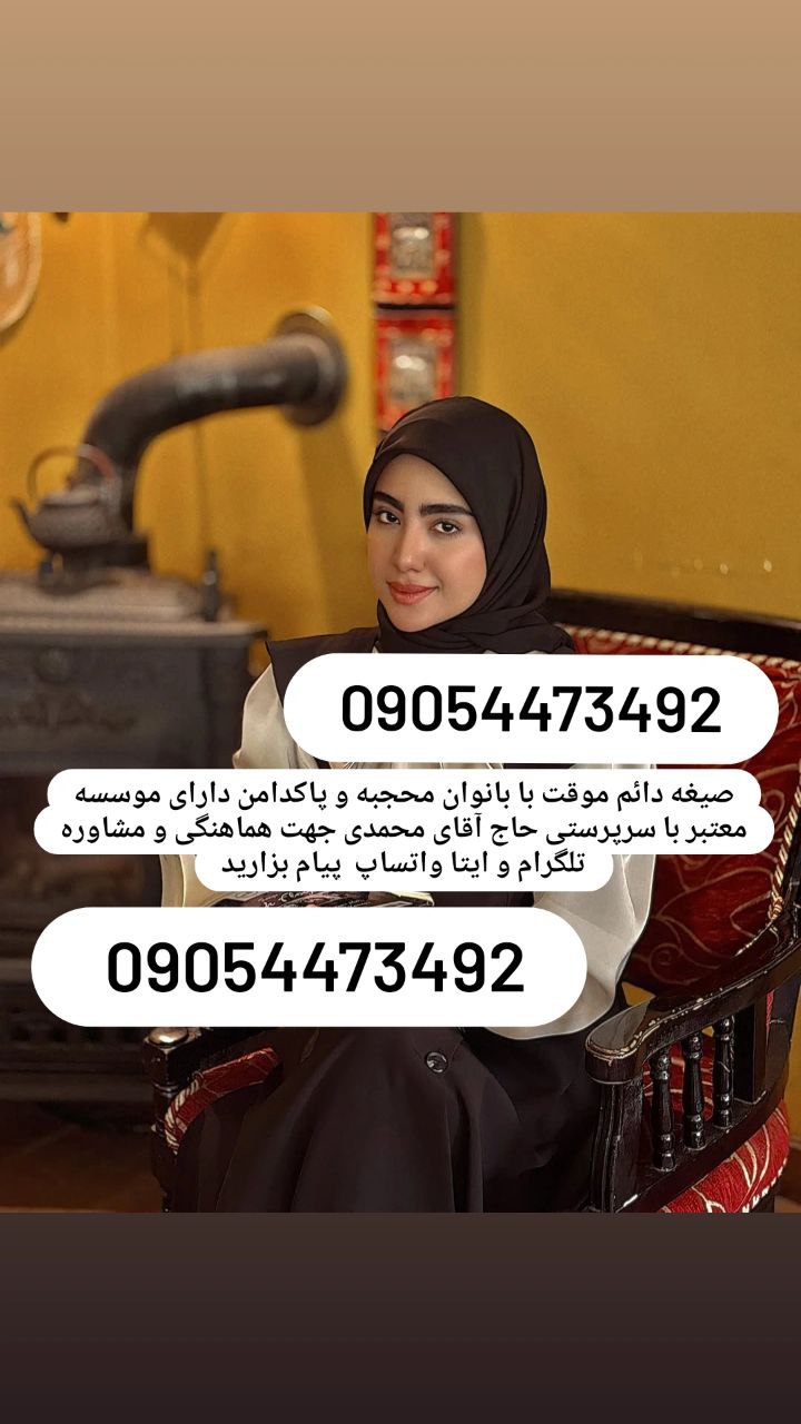 صیغه حلال09387185249